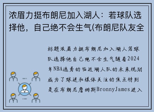 浓眉力挺布朗尼加入湖人：若球队选择他，自己绝不会生气(布朗尼队友全美第一)
