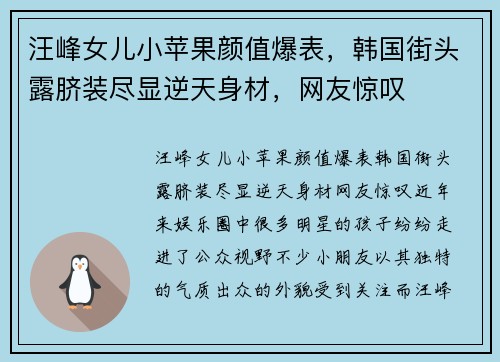 汪峰女儿小苹果颜值爆表，韩国街头露脐装尽显逆天身材，网友惊叹
