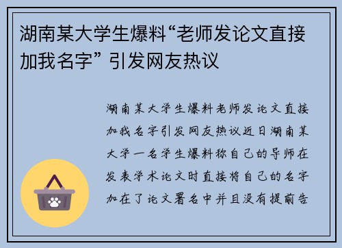 湖南某大学生爆料“老师发论文直接加我名字” 引发网友热议