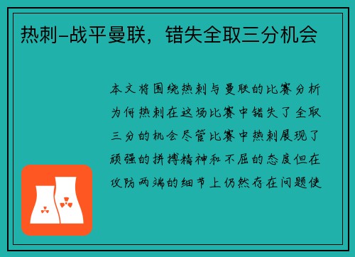 热刺-战平曼联，错失全取三分机会