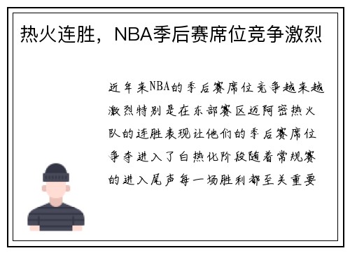 热火连胜，NBA季后赛席位竞争激烈