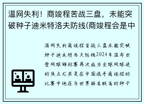 温网失利！商竣程苦战三盘，未能突破种子迪米特洛夫防线(商竣程会是中国网球的未来吗)
