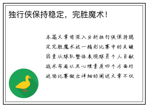 独行侠保持稳定，完胜魔术！