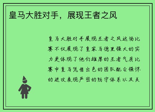 皇马大胜对手，展现王者之风