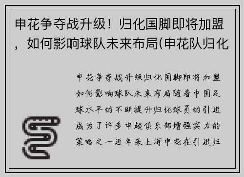 申花争夺战升级！归化国脚即将加盟，如何影响球队未来布局(申花队归化球员)