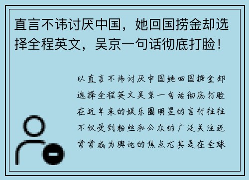直言不讳讨厌中国，她回国捞金却选择全程英文，吴京一句话彻底打脸！