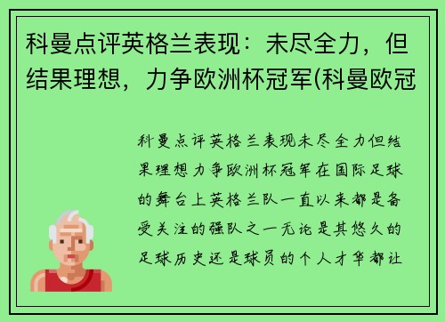 科曼点评英格兰表现：未尽全力，但结果理想，力争欧洲杯冠军(科曼欧冠最佳射手)