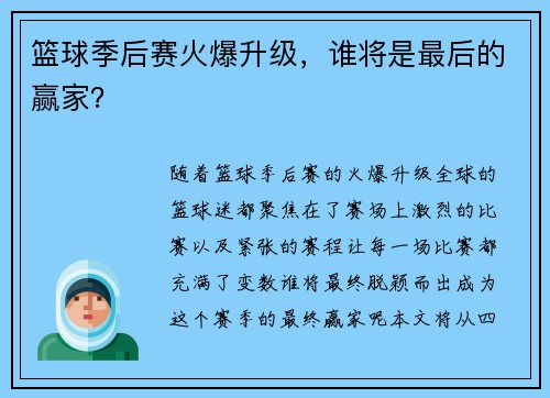 篮球季后赛火爆升级，谁将是最后的赢家？