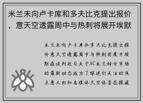 米兰未向卢卡库和多夫比克提出报价，意天空透露周中与热刺将展开埃默森谈判