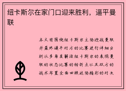 纽卡斯尔在家门口迎来胜利，逼平曼联