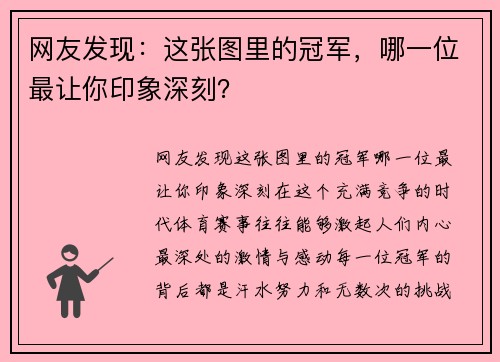 网友发现：这张图里的冠军，哪一位最让你印象深刻？