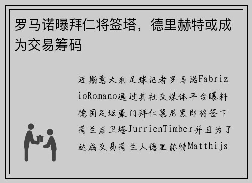罗马诺曝拜仁将签塔，德里赫特或成为交易筹码