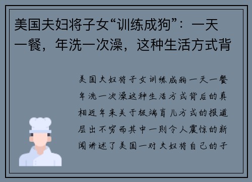 美国夫妇将子女“训练成狗”：一天一餐，年洗一次澡，这种生活方式背后的真相
