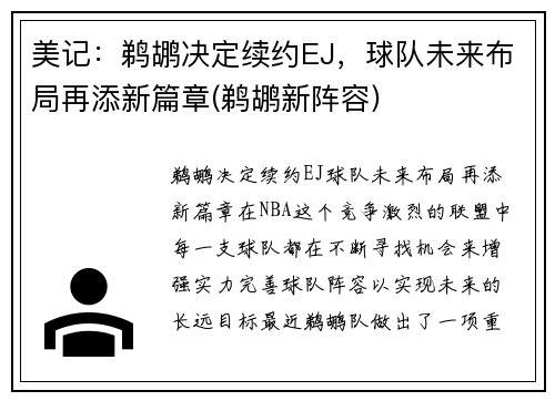 美记：鹈鹕决定续约EJ，球队未来布局再添新篇章(鹈鹕新阵容)