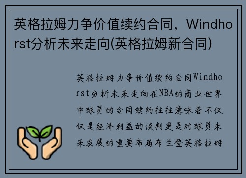 英格拉姆力争价值续约合同，Windhorst分析未来走向(英格拉姆新合同)