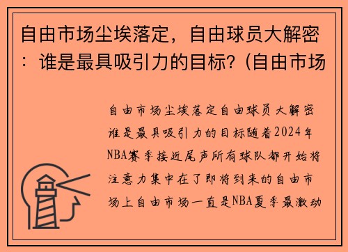 自由市场尘埃落定，自由球员大解密：谁是最具吸引力的目标？(自由市场球员还有谁)