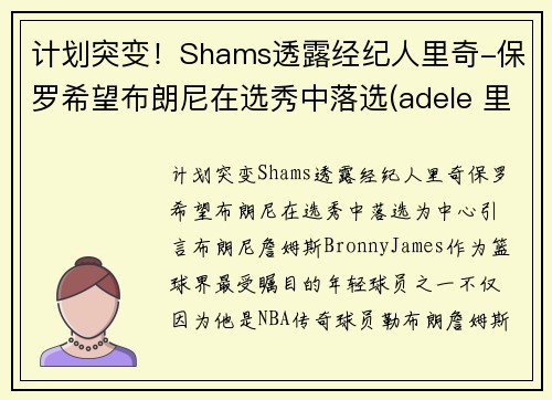 计划突变！Shams透露经纪人里奇-保罗希望布朗尼在选秀中落选(adele 里奇保罗)