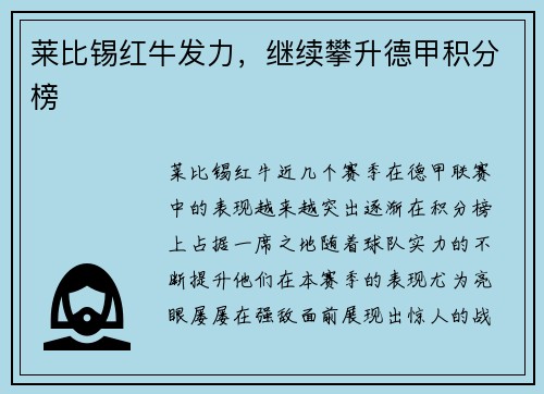 莱比锡红牛发力，继续攀升德甲积分榜