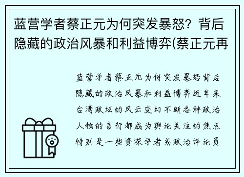 蓝营学者蔡正元为何突发暴怒？背后隐藏的政治风暴和利益博弈(蔡正元再婚)