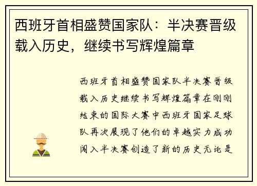 西班牙首相盛赞国家队：半决赛晋级载入历史，继续书写辉煌篇章