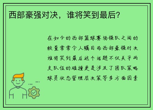 西部豪强对决，谁将笑到最后？