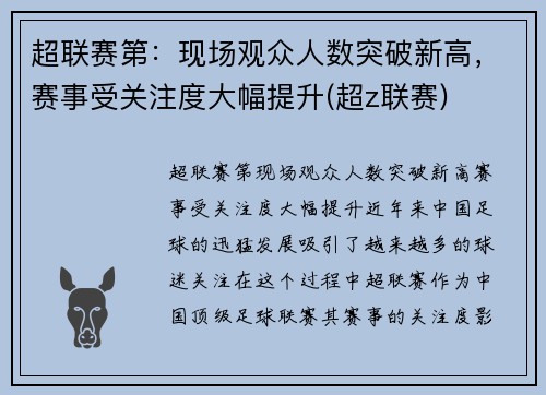 超联赛第：现场观众人数突破新高，赛事受关注度大幅提升(超z联赛)