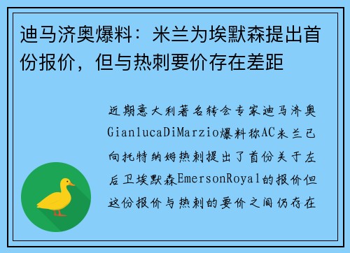 迪马济奥爆料：米兰为埃默森提出首份报价，但与热刺要价存在差距