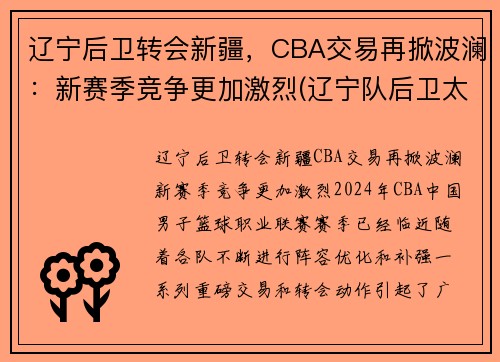 辽宁后卫转会新疆，CBA交易再掀波澜：新赛季竞争更加激烈(辽宁队后卫太多)