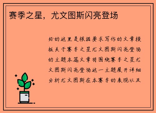 赛季之星，尤文图斯闪亮登场