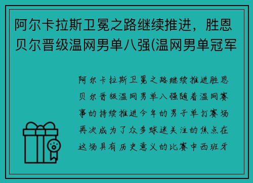 阿尔卡拉斯卫冕之路继续推进，胜恩贝尔晋级温网男单八强(温网男单冠军最多)