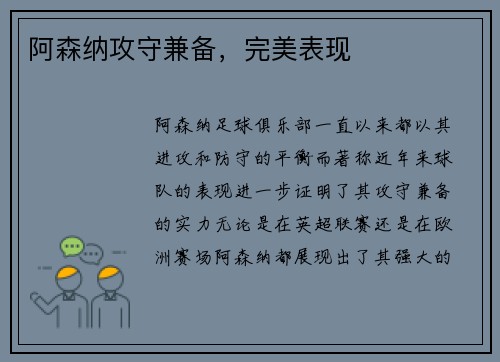 阿森纳攻守兼备，完美表现