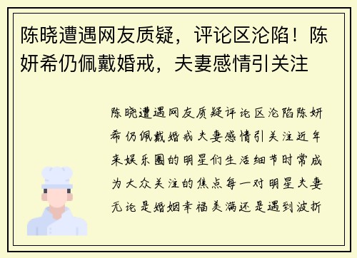 陈晓遭遇网友质疑，评论区沦陷！陈妍希仍佩戴婚戒，夫妻感情引关注