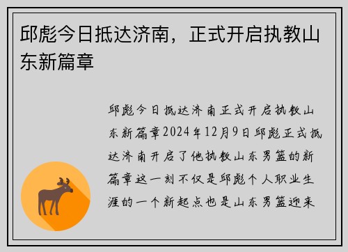 邱彪今日抵达济南，正式开启执教山东新篇章