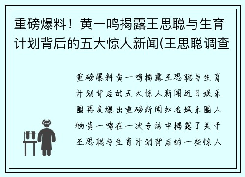 重磅爆料！黄一鸣揭露王思聪与生育计划背后的五大惊人新闻(王思聪调查)