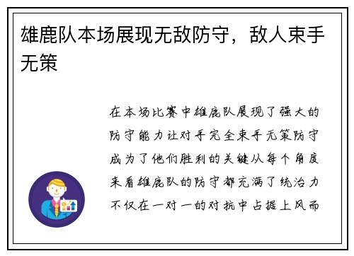 雄鹿队本场展现无敌防守，敌人束手无策