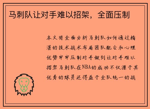 马刺队让对手难以招架，全面压制