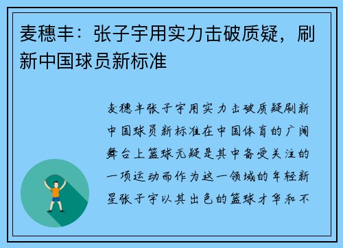 麦穗丰：张子宇用实力击破质疑，刷新中国球员新标准