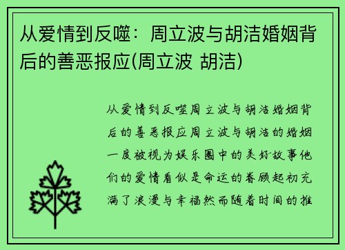 从爱情到反噬：周立波与胡洁婚姻背后的善恶报应(周立波 胡洁)