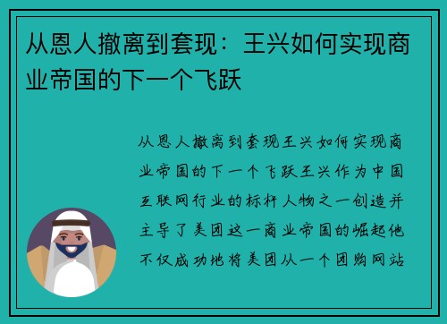 从恩人撤离到套现：王兴如何实现商业帝国的下一个飞跃
