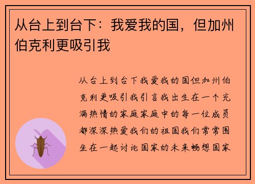 从台上到台下：我爱我的国，但加州伯克利更吸引我