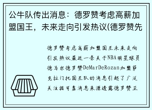公牛队传出消息：德罗赞考虑高薪加盟国王，未来走向引发热议(德罗赞先签后换加盟公牛)