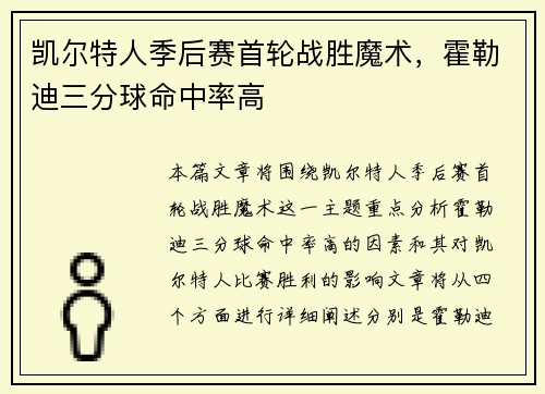 凯尔特人季后赛首轮战胜魔术，霍勒迪三分球命中率高