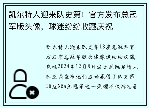 凯尔特人迎来队史第！官方发布总冠军版头像，球迷纷纷收藏庆祝