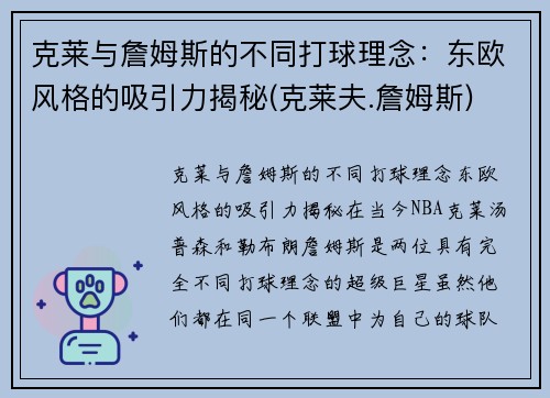 克莱与詹姆斯的不同打球理念：东欧风格的吸引力揭秘(克莱夫.詹姆斯)