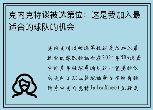 克内克特谈被选第位：这是我加入最适合的球队的机会