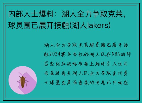 内部人士爆料：湖人全力争取克莱，球员圈已展开接触(湖人lakers)