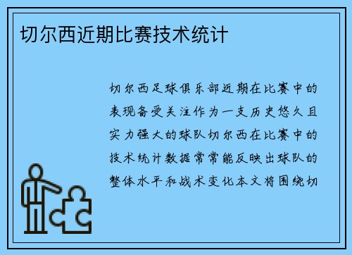 切尔西近期比赛技术统计