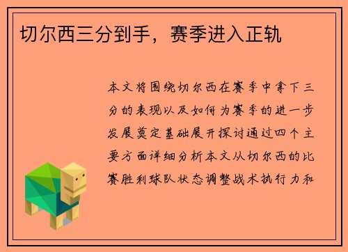 切尔西三分到手，赛季进入正轨