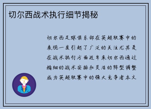切尔西战术执行细节揭秘