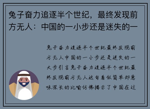 兔子奋力追逐半个世纪，最终发现前方无人：中国的一小步还是迷失的一大步？